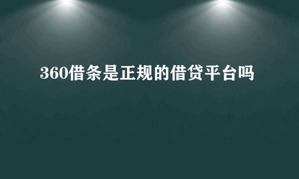 360借条是正规的借贷平台吗