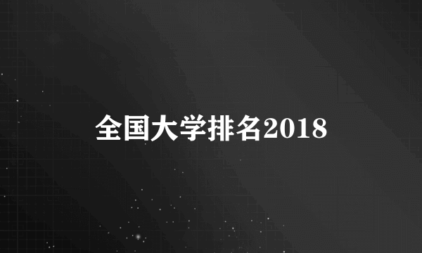 全国大学排名2018