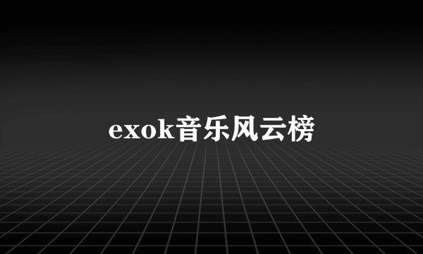 exok音乐风云榜