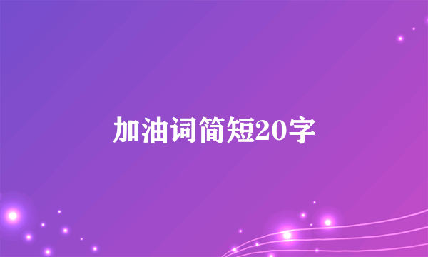 加油词简短20字