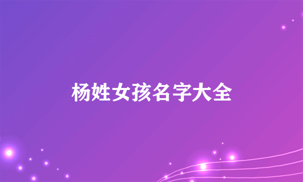 杨姓女孩名字大全