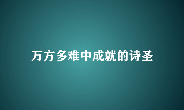 万方多难中成就的诗圣