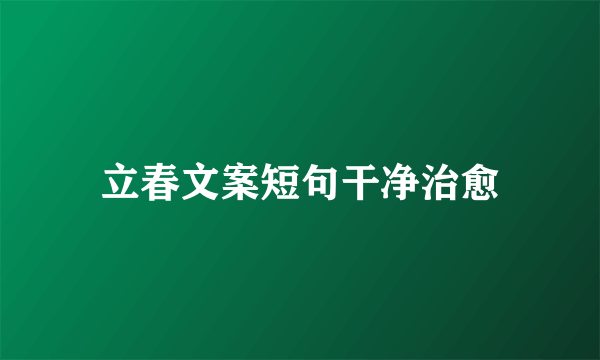 立春文案短句干净治愈