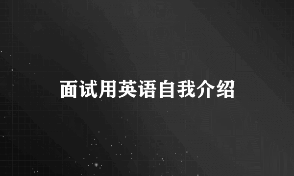 面试用英语自我介绍