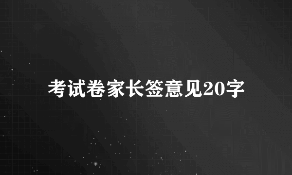 考试卷家长签意见20字