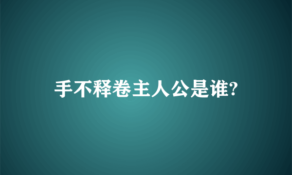 手不释卷主人公是谁?