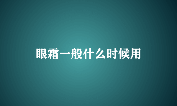 眼霜一般什么时候用