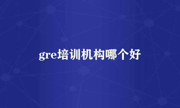 gre培训机构哪个好