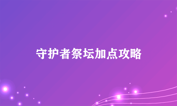 守护者祭坛加点攻略