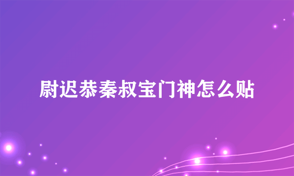 尉迟恭秦叔宝门神怎么贴