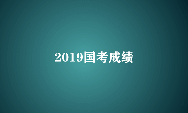 2019国考成绩