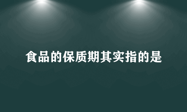 食品的保质期其实指的是