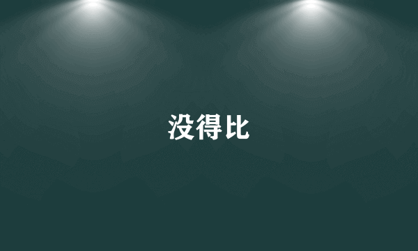 没得比