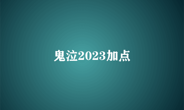 鬼泣2023加点