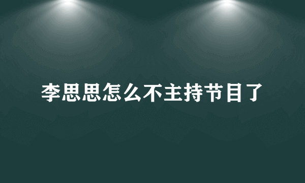 李思思怎么不主持节目了