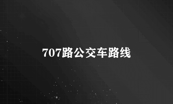 707路公交车路线