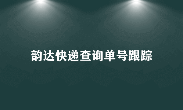 韵达快递查询单号跟踪