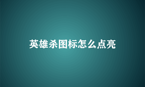 英雄杀图标怎么点亮