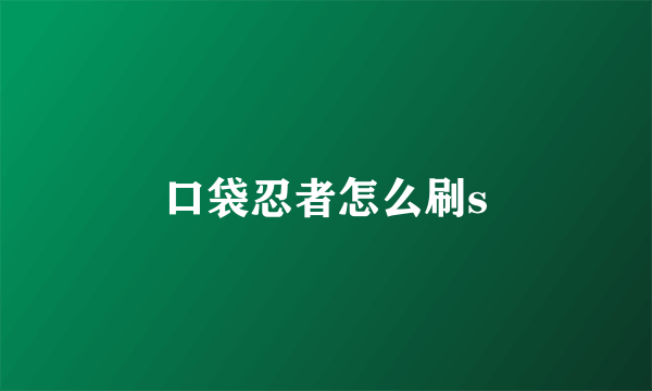 口袋忍者怎么刷s