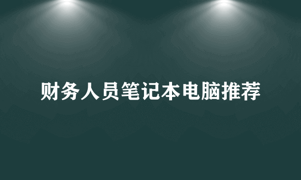 财务人员笔记本电脑推荐