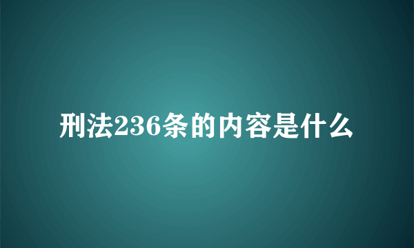 刑法236条的内容是什么