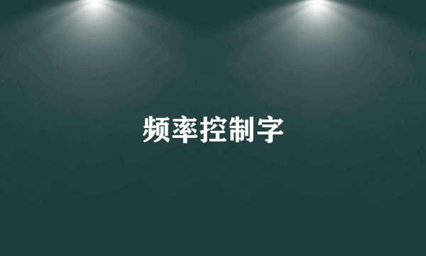 频率控制字