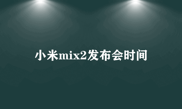 小米mix2发布会时间