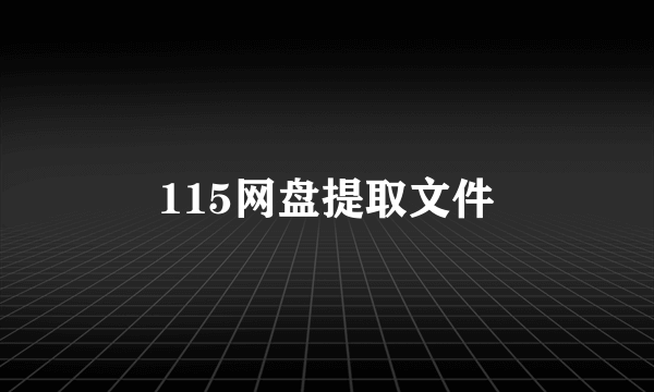 115网盘提取文件