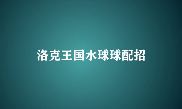 洛克王国水球球配招