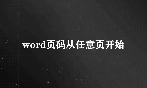 word页码从任意页开始