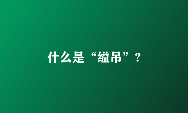 什么是“缢吊”?