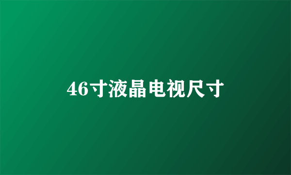 46寸液晶电视尺寸