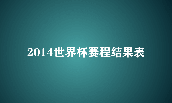 2014世界杯赛程结果表