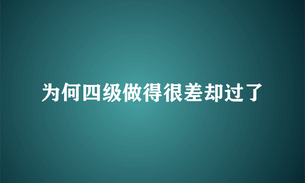 为何四级做得很差却过了