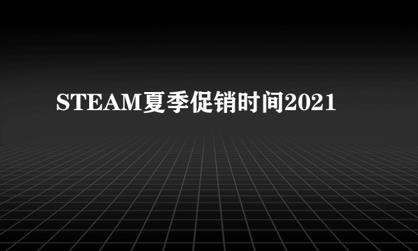 STEAM夏季促销时间2021