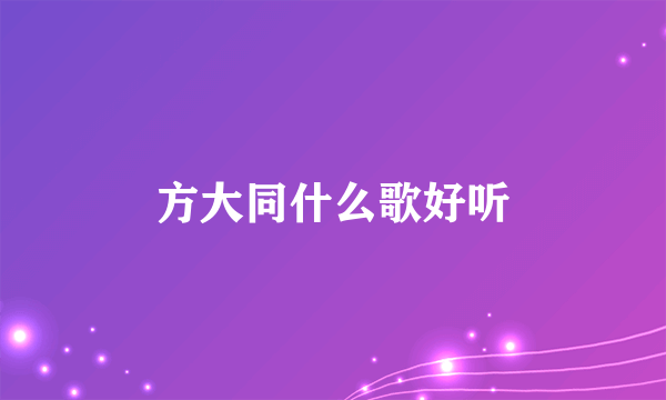 方大同什么歌好听