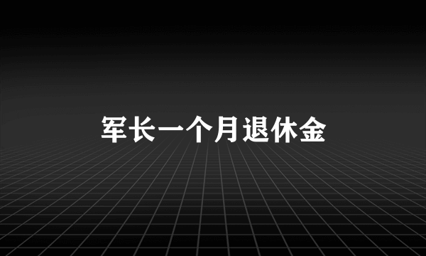 军长一个月退休金