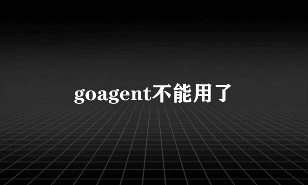 goagent不能用了