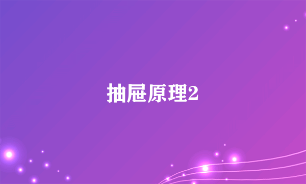 抽屉原理2