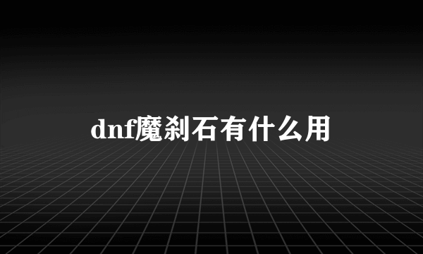 dnf魔刹石有什么用