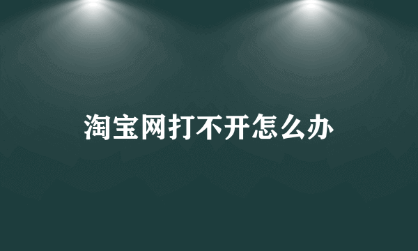 淘宝网打不开怎么办