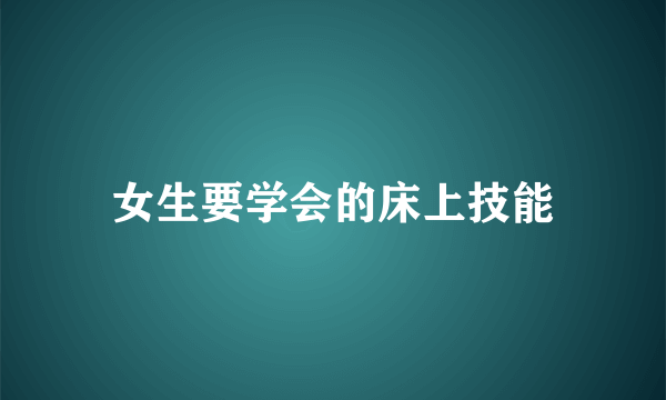 女生要学会的床上技能