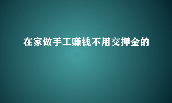 在家做手工赚钱不用交押金的