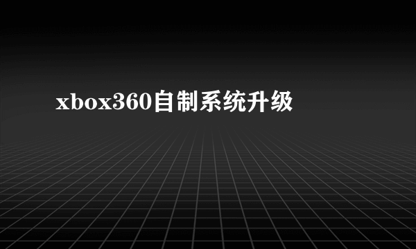 xbox360自制系统升级