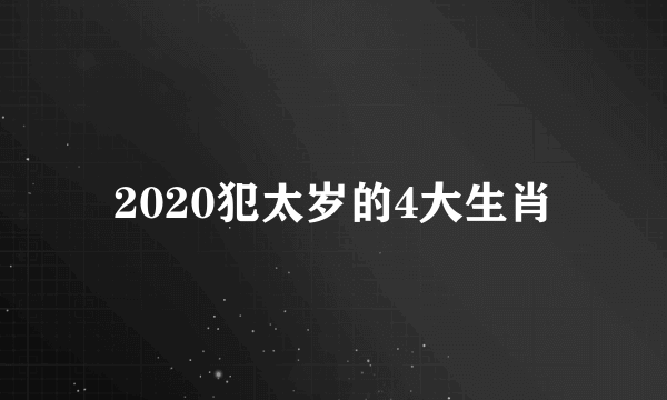 2020犯太岁的4大生肖