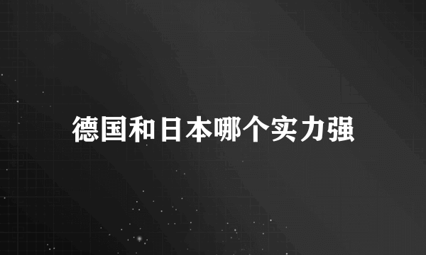 德国和日本哪个实力强