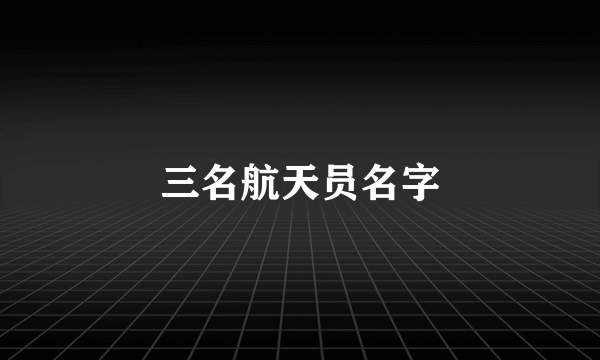 三名航天员名字