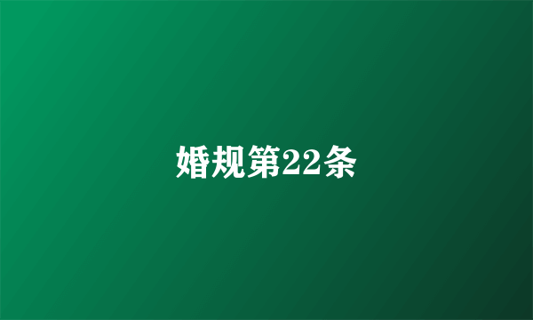 婚规第22条