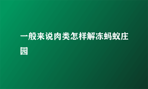 一般来说肉类怎样解冻蚂蚁庄园