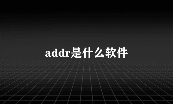 addr是什么软件